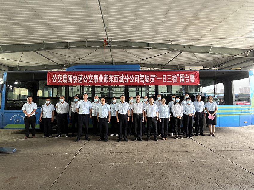 公交集團(tuán)快速公交事業(yè)部開展東西城分公司駕駛員“一日三檢”擂臺(tái)賽
