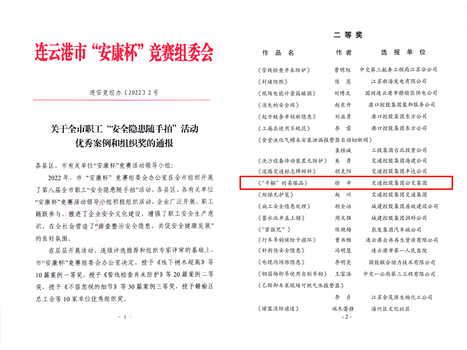 公交集團快速公交事業(yè)部徐辛參賽作品 榮獲“安康杯”安全隱患隨手拍二等獎