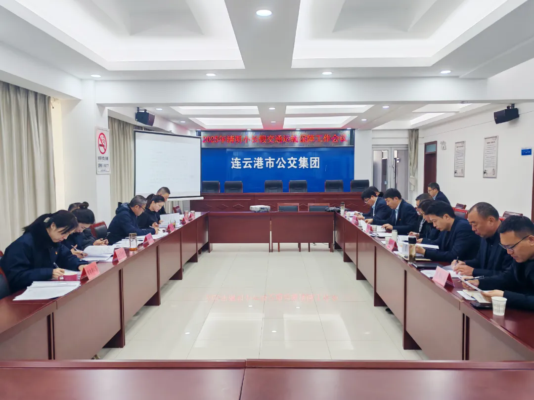 車輪上的思念 公交為您守護(hù)清明歸途——集團(tuán)召開節(jié)前運(yùn)輸保障工作會議