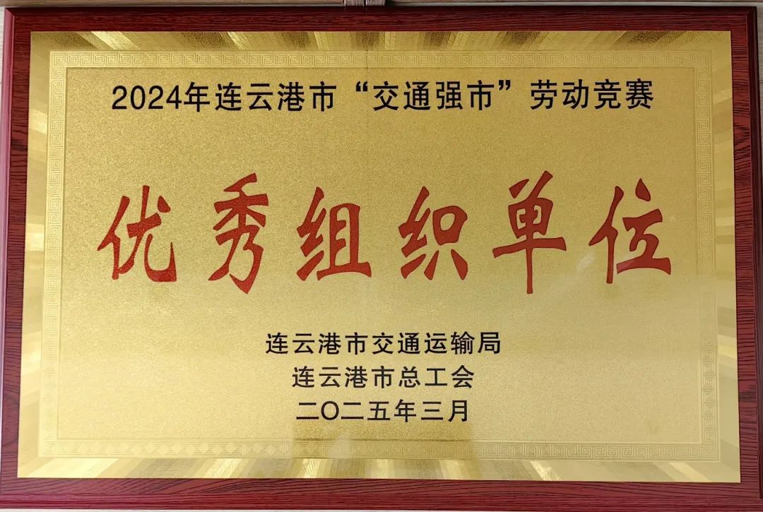 喜報！集團(tuán)在2024年全市“交通強(qiáng)市” 勞動競賽活動中獲多項(xiàng)榮譽(yù)
