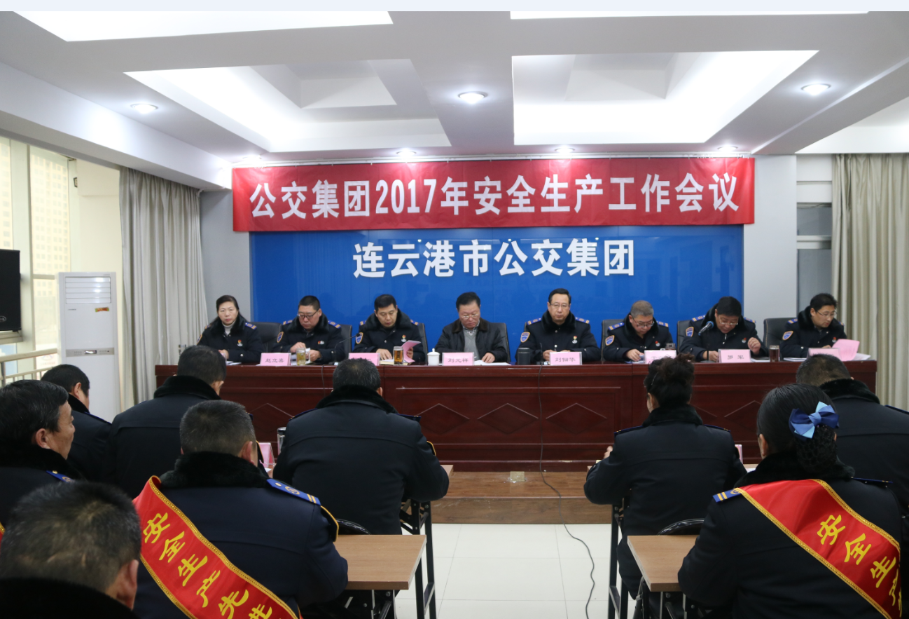 公交集團(tuán)召開(kāi)2017年安全生產(chǎn)工作會(huì)議