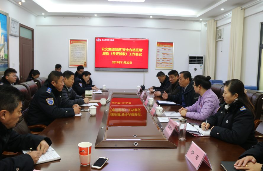 公交集團(tuán)配合交控集團(tuán)做好“安全合格班組”考評(píng)驗(yàn)收工作