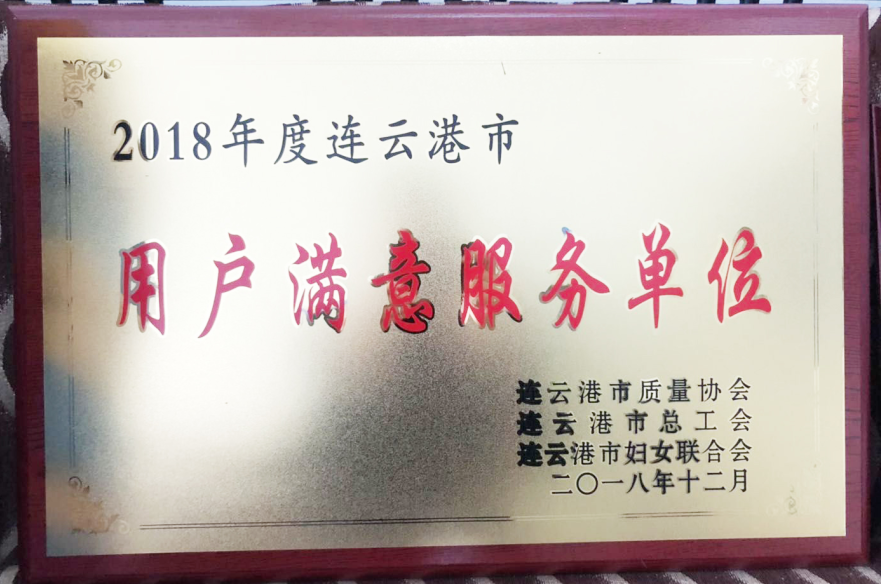 公交集團(tuán)榮獲“2018年度連云港市用戶滿意服務(wù)單位”榮譽(yù)稱號