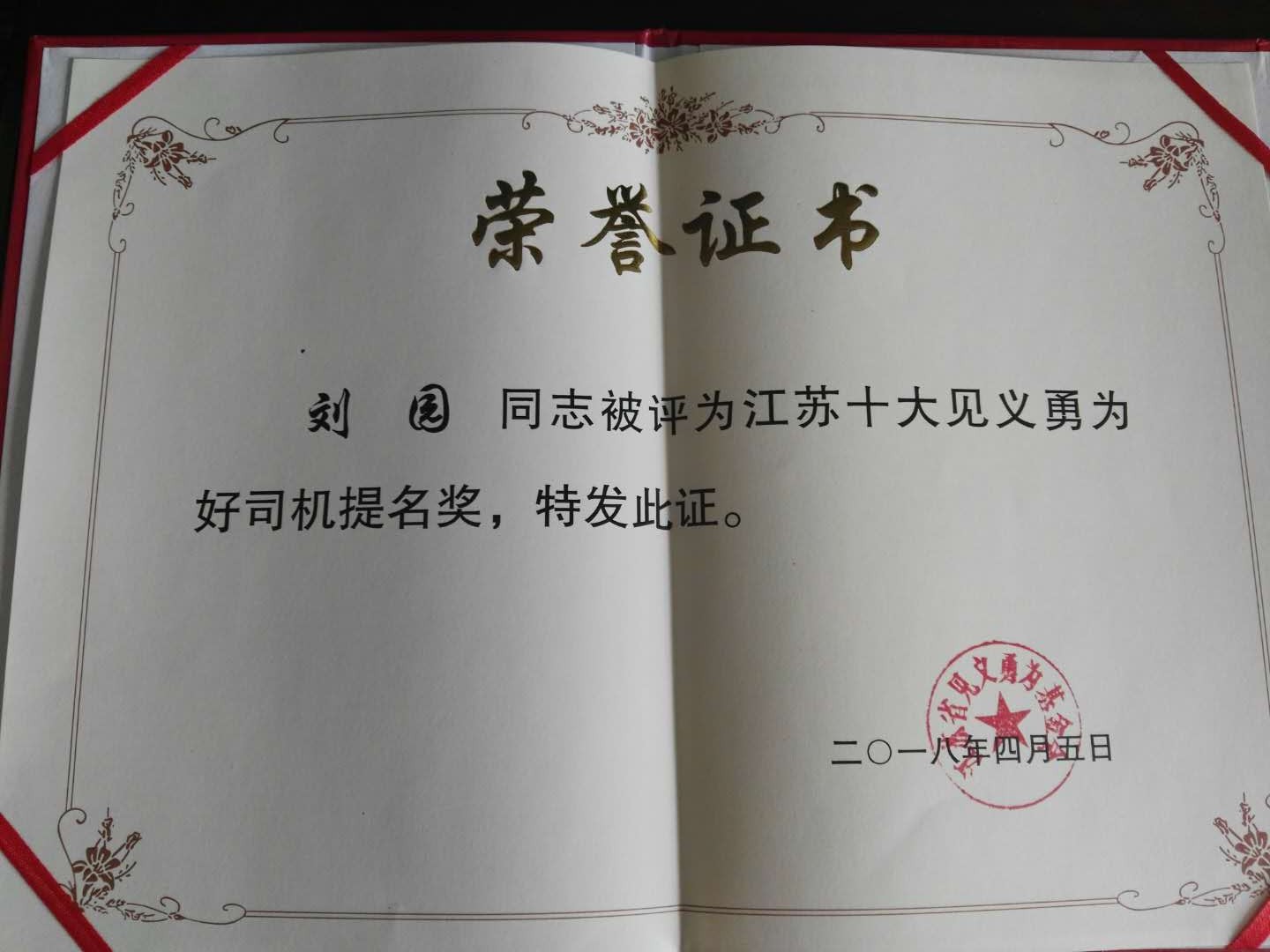 公交集團(tuán)快速公交公司劉園喜獲“第五屆江蘇十大見(jiàn)義勇為好司機(jī)”提名獎(jiǎng)