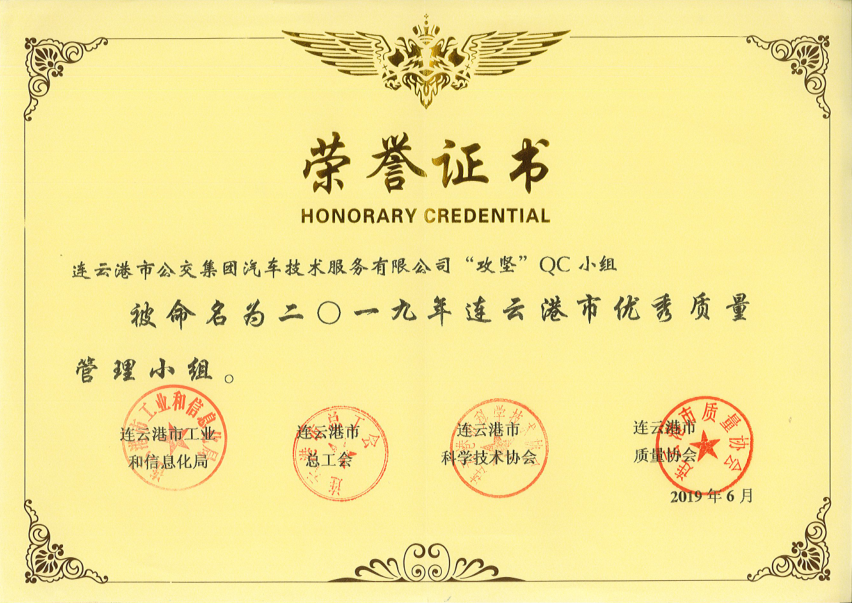 公交集團機務技術事業(yè)部榮獲”連云港市優(yōu)秀質(zhì)量管理小組”