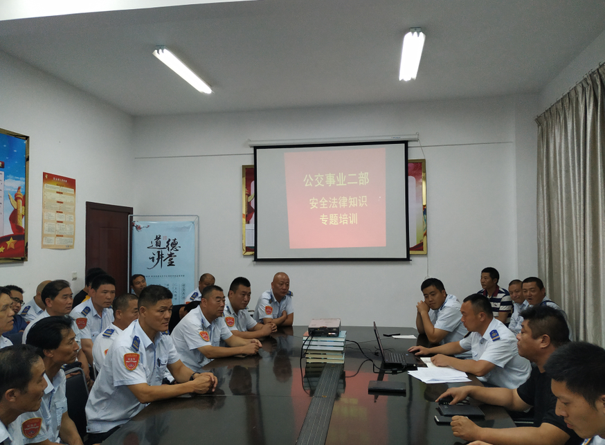 公交集團(tuán)公交事業(yè)二部開(kāi)展安全法律法規(guī)知識(shí)培訓(xùn)