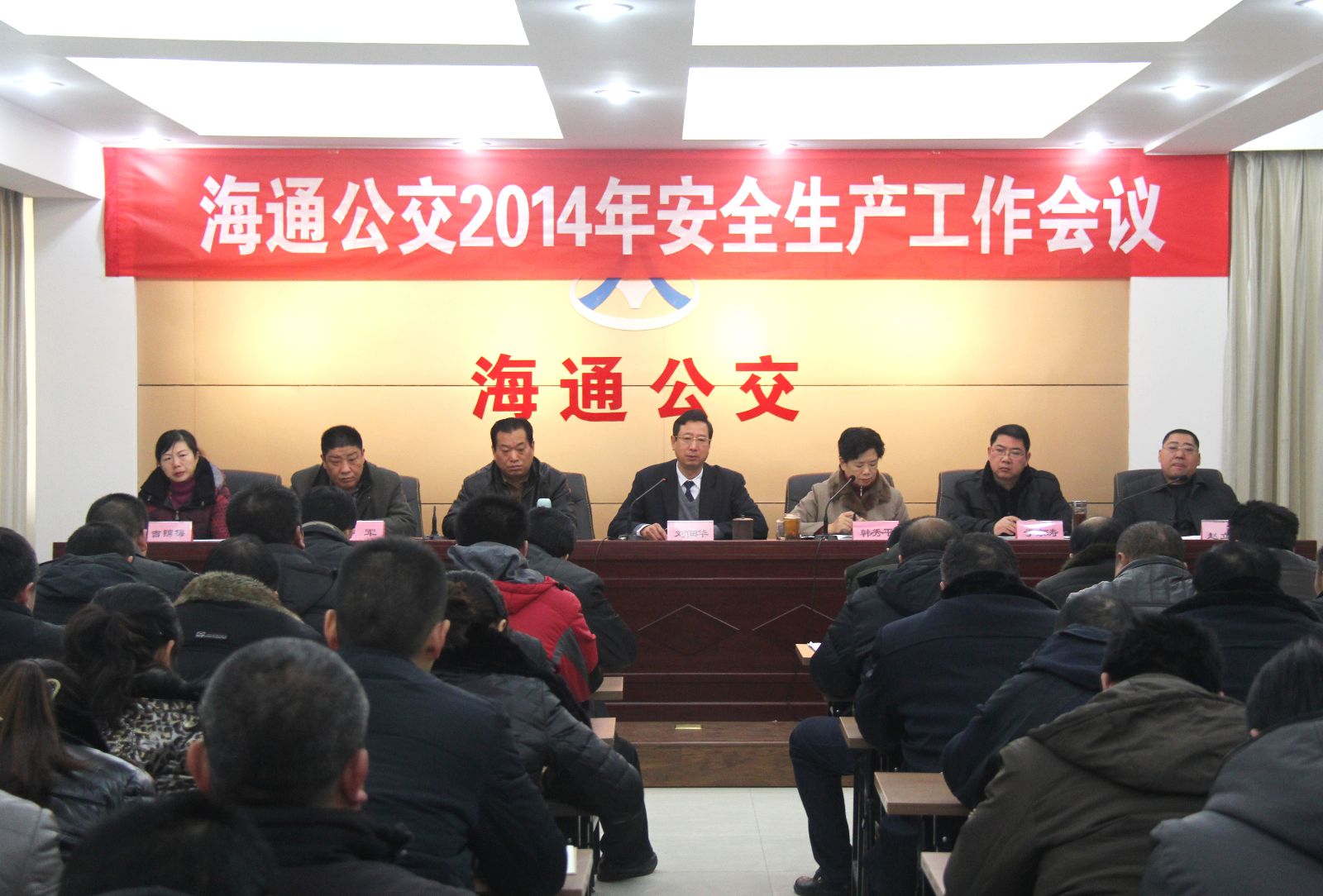 海通公交召開2014安全生產(chǎn)工作會(huì)議