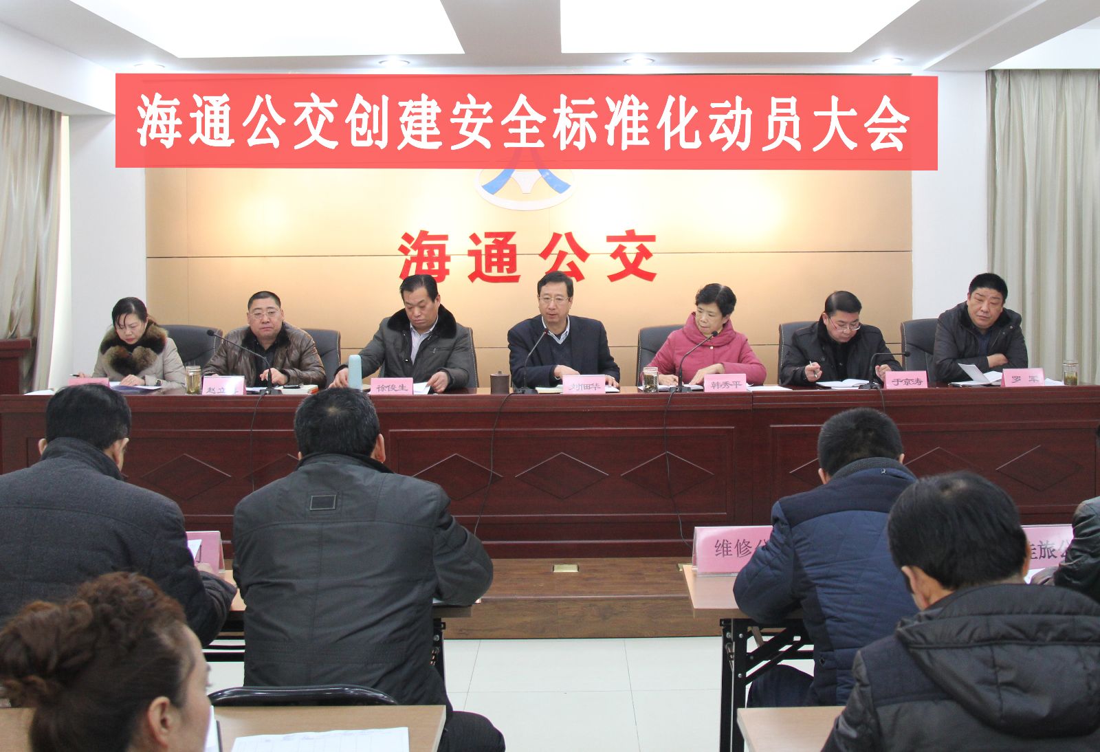 海通公交召開創(chuàng)建省安全標(biāo)準(zhǔn)化動(dòng)員大會(huì)