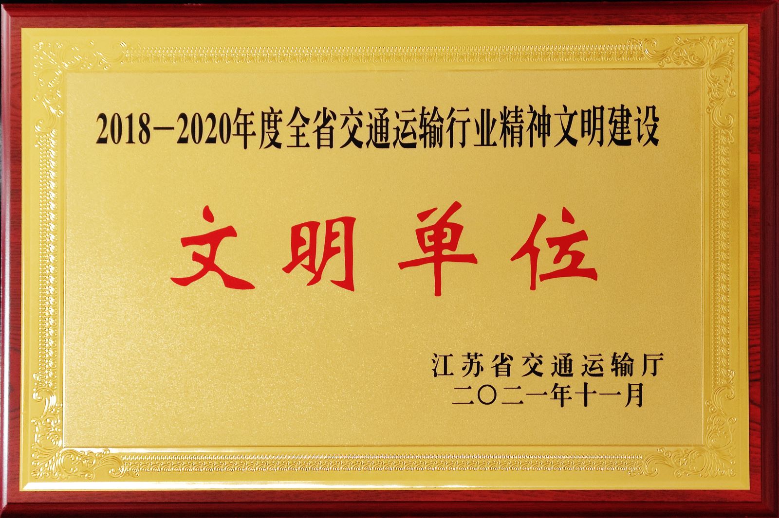 公交集團榮獲2018-2020年度全省交通運輸行業(yè)精神文明建設先進集體