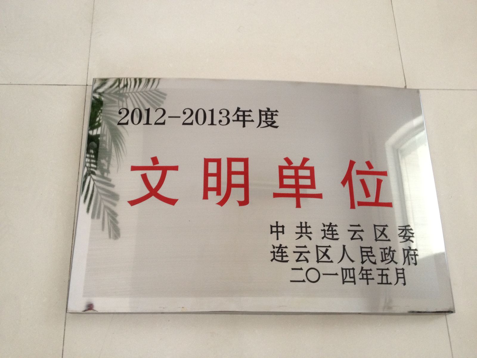 海通公交東部公司榮獲2012-2013年度連云區(qū)文明單位稱號(hào)