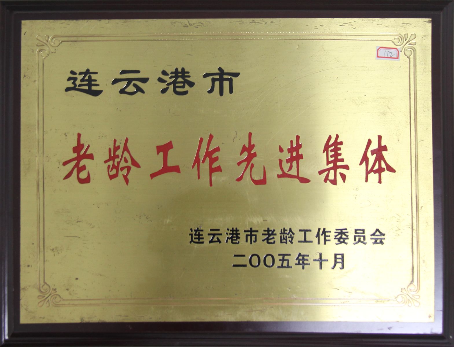 公司榮獲2005年度“連云港市老齡工作先進(jìn)集體”稱(chēng)號(hào)