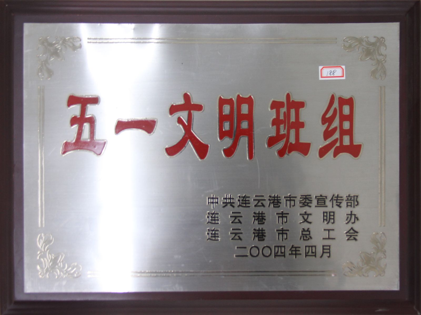 公司榮獲2004年度連云港市“五一文明班組”稱(chēng)號(hào)