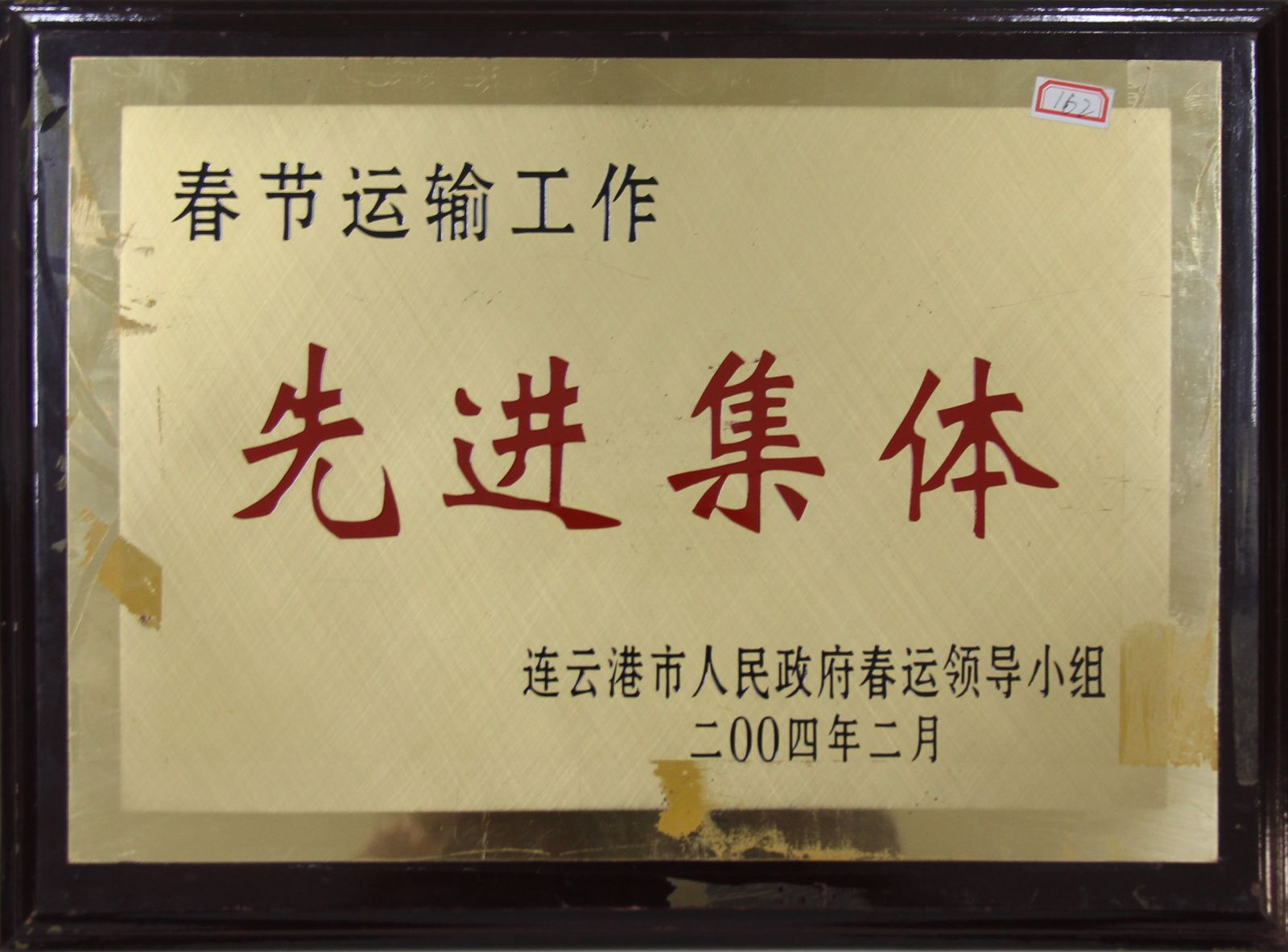公司榮獲2004年度“春節(jié)運(yùn)輸工作先進(jìn)集體”稱(chēng)號(hào)