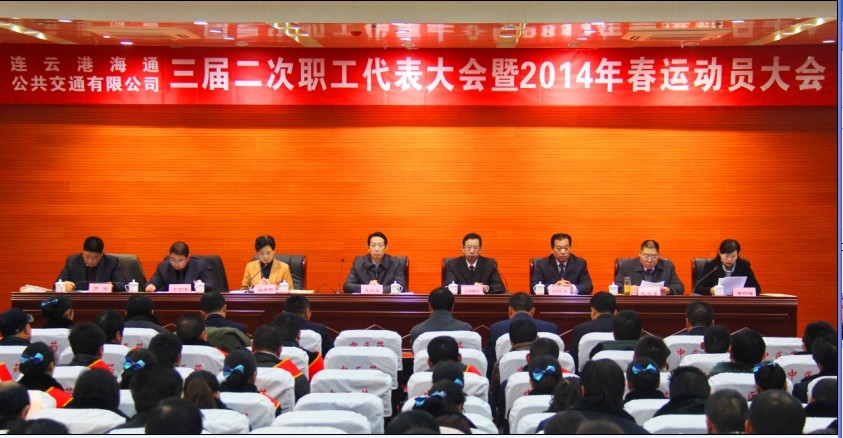 海通公交召開三屆二次職工代表大會(huì)