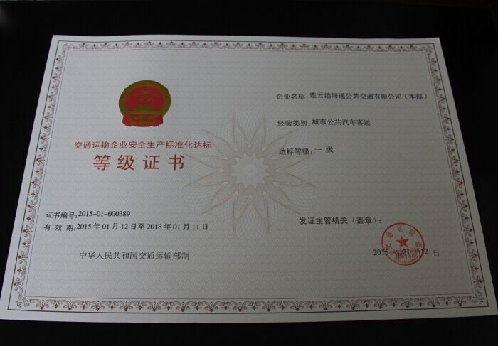 公司榮獲交通運(yùn)輸企業(yè)安全生產(chǎn)標(biāo)準(zhǔn)化一級達(dá)標(biāo)等級證書