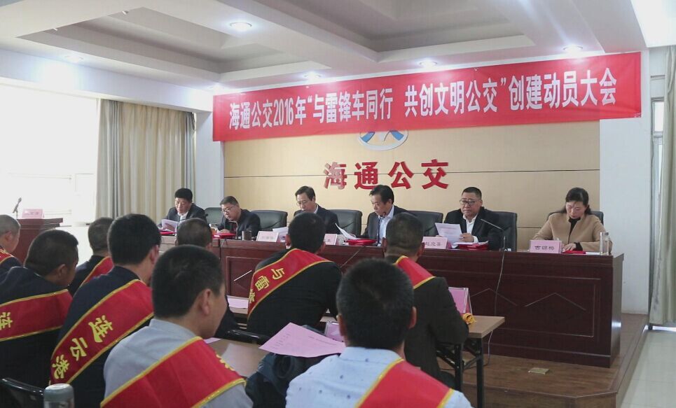 海通公交召開2016年“與雷鋒車同行，共創(chuàng)文明公交”創(chuàng)建動員大會