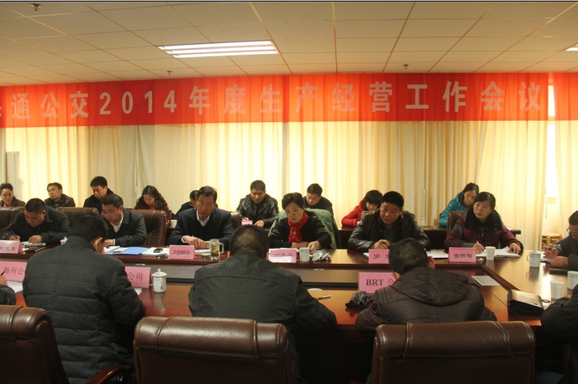 海通公交召開2014生產(chǎn)經(jīng)營工作會(huì)議